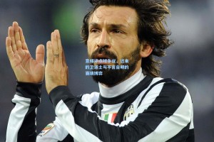 意媒评点球争议，迟来的卫道士与不言自明的赛场博弈