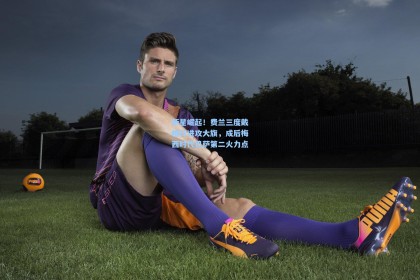 新星崛起！费兰三度戴帽扛进攻大旗，成后梅西时代巴萨第二火力点