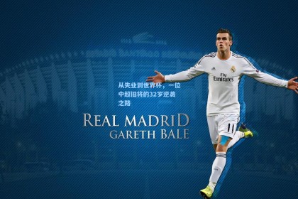 从失业到世界杯，一位中超旧将的32岁逆袭之路