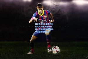 国青男篮热身赛遭历史性失利 专家析惨败背后，正视差距方能开启中国篮球变革之路