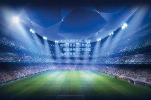 小法观战引热议，爆米花相伴见证北伦敦激战，坦言枪手拜仁对决富含战术养分