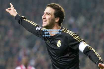 莫斯克拉周日迎战曼城！主帅李·贾奇斯押注新星破局