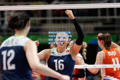 前NBA球员尼克尔森与迈尔斯·鲍威尔强势加盟 湾区翼龙新赛季战力全面升级