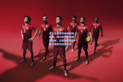 尤文名宿塔奇纳迪敲响警钟，斑马军团争冠底蕴未成，过度依赖新星伊尔迪兹恐成双刃剑