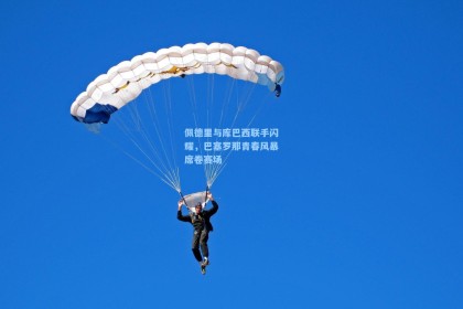 佩德里与库巴西联手闪耀，巴塞罗那青春风暴席卷赛场