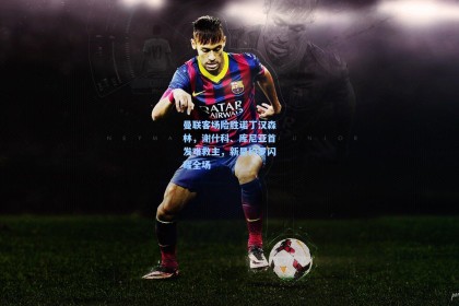 曼联客场险胜诺丁汉森林，谢什科、库尼亚首发难救主，新星约罗闪耀全场