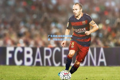 广东再胜深圳豪取两连胜，阿联伤退引关注