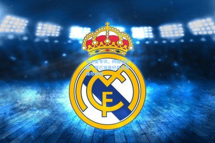 鲁杰里专访，跨越适应期，我已准备好在马竞倾尽所有