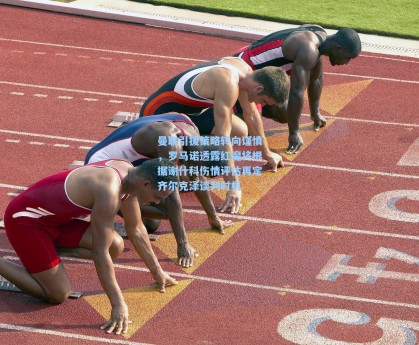 曼联引援策略转向谨慎，罗马诺透露红魔将根据谢什科伤情评估再定齐尔克泽谈判时机