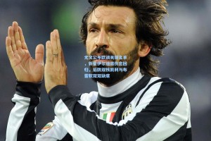 尤文公布欧战关键名单，新星伊尔迪兹伤愈回归，后防双核凯利与布雷默双双缺席