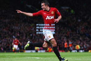 罗马诺独家披露，意甲球队夏窗求租乌加特遇阻，曼联高层果断规划未来将其列入核心蓝图