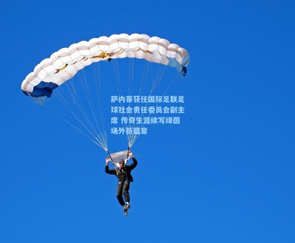 萨内蒂获任国际足联足球社会责任委员会副主席 传奇生涯续写绿茵场外新篇章