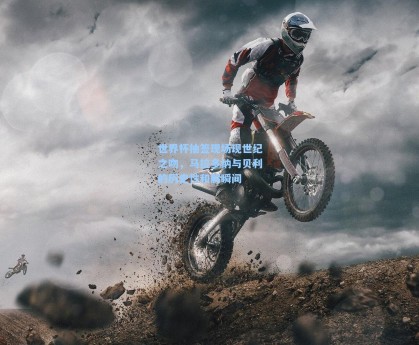 世界杯抽签现场现世纪之吻，马拉多纳与贝利的历史性和解瞬间