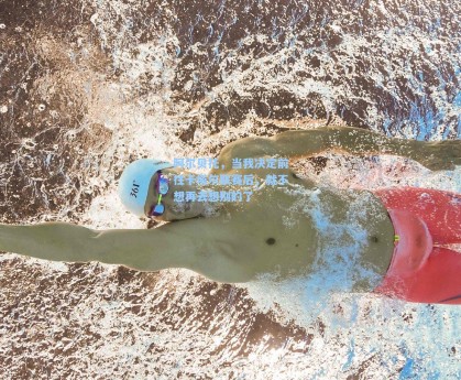 阿尔贝托，当我决定前往卡塔尔联赛后，就不想再去想别的了