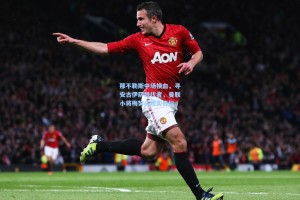 那不勒斯中场换血，寻安古伊萨替代者，曼联小将梅努成现实目标