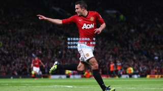 那不勒斯中场换血，寻安古伊萨替代者，曼联小将梅努成现实目标