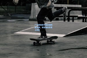 广东钢铁防守遭新疆彻底击溃，季后赛前景蒙上阴影