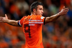 欧足联暂缓纪律处分 弗里克获准临场指挥欧冠关键战