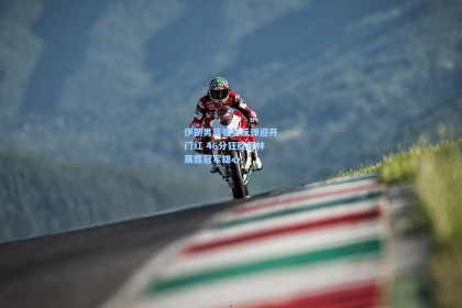 伊朗男篮强势反弹迎开门红 46分狂胜巴林展露冠军雄心