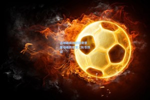 点球破局创欧冠奇景 皇马成历史第二队引热议