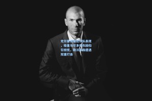 尤尔曼德痛批球队表现，格里马尔多带伤回归引担忧，勒沃库森遭遇双重打击