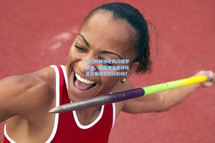 拉门斯神级扑救闪耀梦剧场，曼联拥趸高呼你是舒梅切尔假扮的吗？