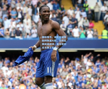 赛后情书，维尔兹破零助利物浦大胜，贝林厄姆关键进球，皇马零封尤文展卫冕决心