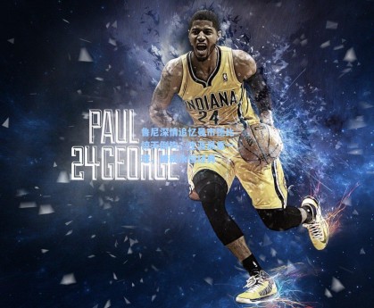 鲁尼深情追忆曼市德比惊天倒钩，生涯最重一球，铸就永恒经典