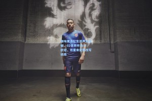 维埃里追忆生涯两大遗憾，02世界杯与97欧冠，若重来定要改写结局