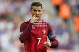 罗马锋线引援双线推进，考察塞内加尔新星马拉，齐尔克泽仍是头号目标