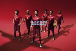 贝恩火力全开率队逆转，全能表现诠释出色真谛