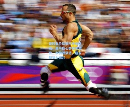 德转身价榜揭示中场格局，皇马核心群傲视全欧，利物浦紧追，纽卡新势力崛起