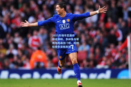 2025年雅辛奖最终排名揭晓，多纳鲁马荣膺年度最佳门将，阿利松索默紧随其后