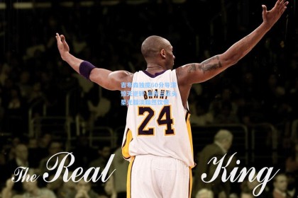 吉布森独揽60分导演惊天逆转 山东三巨头星光黯淡黯然饮恨