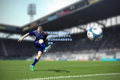 西蒙尼断言巴萨战术延续性 称其进攻哲学与高位防线将成新赛季主旋律