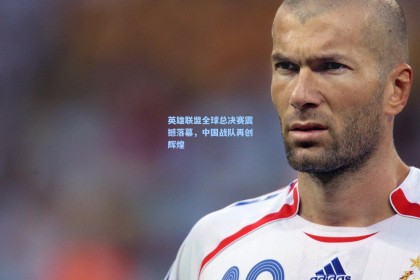 英雄联盟全球总决赛震撼落幕，中国战队再创辉煌