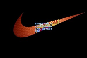 德甲巨头目标转向，法尔克证实拜仁慕尼黑关注凯恩，淡化弗拉霍维奇传闻