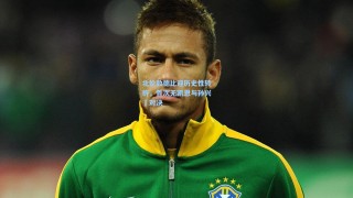 北伦敦德比迎历史性转折，首次无凯恩与孙兴慜对决