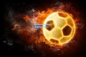 曼城锁定未来中场核心 奥赖利续约至2030年