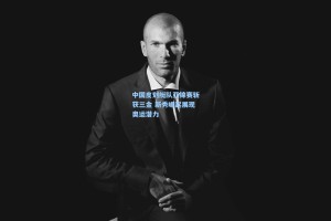 中国皮划艇队亚锦赛斩获三金 新秀崛起展现奥运潜力