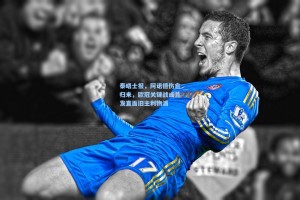 泰晤士报，阿诺德伤愈归来，欧冠关键战或首发直面旧主利物浦