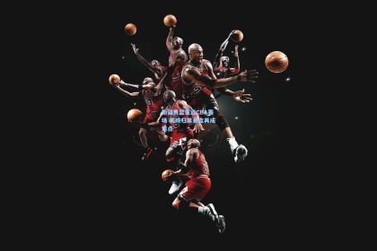 新疆男篮重返CBA赛场 周琦归属悬念再成焦点