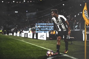 马卡报披露皇马训练动态，楚阿梅尼伤愈回归合练，阿拉巴肌肉疲劳接受预防性管理