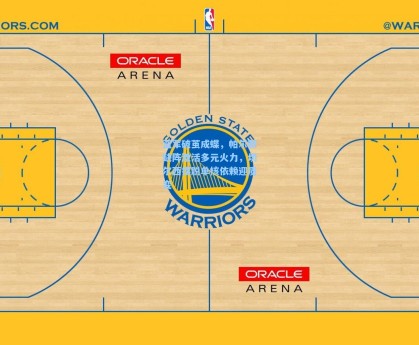 蓝军破茧成蝶，帕尔默缺阵激活多元火力，切尔西摆脱单核依赖迎质变