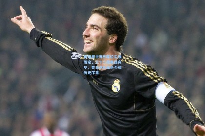 美加墨世界杯席位尘埃落定，三十二强集结完毕，昔日满员盛景今成历史序章