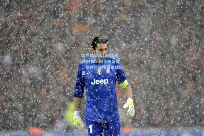 哈兰德英超104场狂轰94球，阿圭罗盛赞，他将打破所有进球纪录