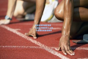 男篮世界杯抽签落定 东道主中国喜获上上签 小组赛征程备受期待