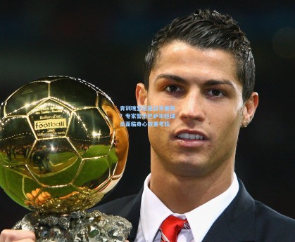 青训瑰宝还是过早催熟？专家警示巴萨年轻球员面临身心双重考验