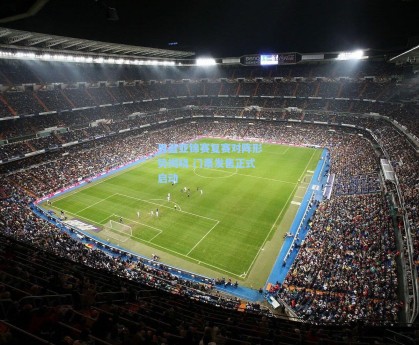 男篮亚锦赛复赛对阵形势揭晓 门票发售正式启动