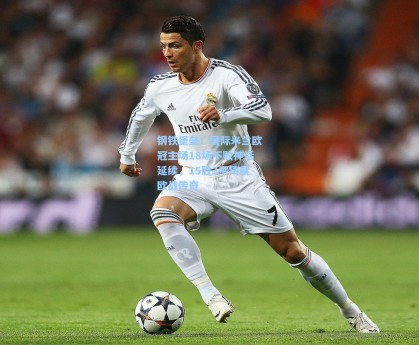 钢铁堡垒！国际米兰欧冠主场18场不败神话延续，15胜3平铸就欧战传奇